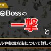 BigBossで開催中の「一撃」とは？