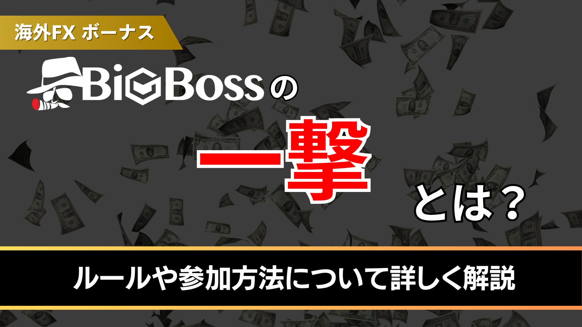 BigBossで開催中の「一撃」とは？