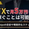FXで月5万円を稼ぐことは可能？