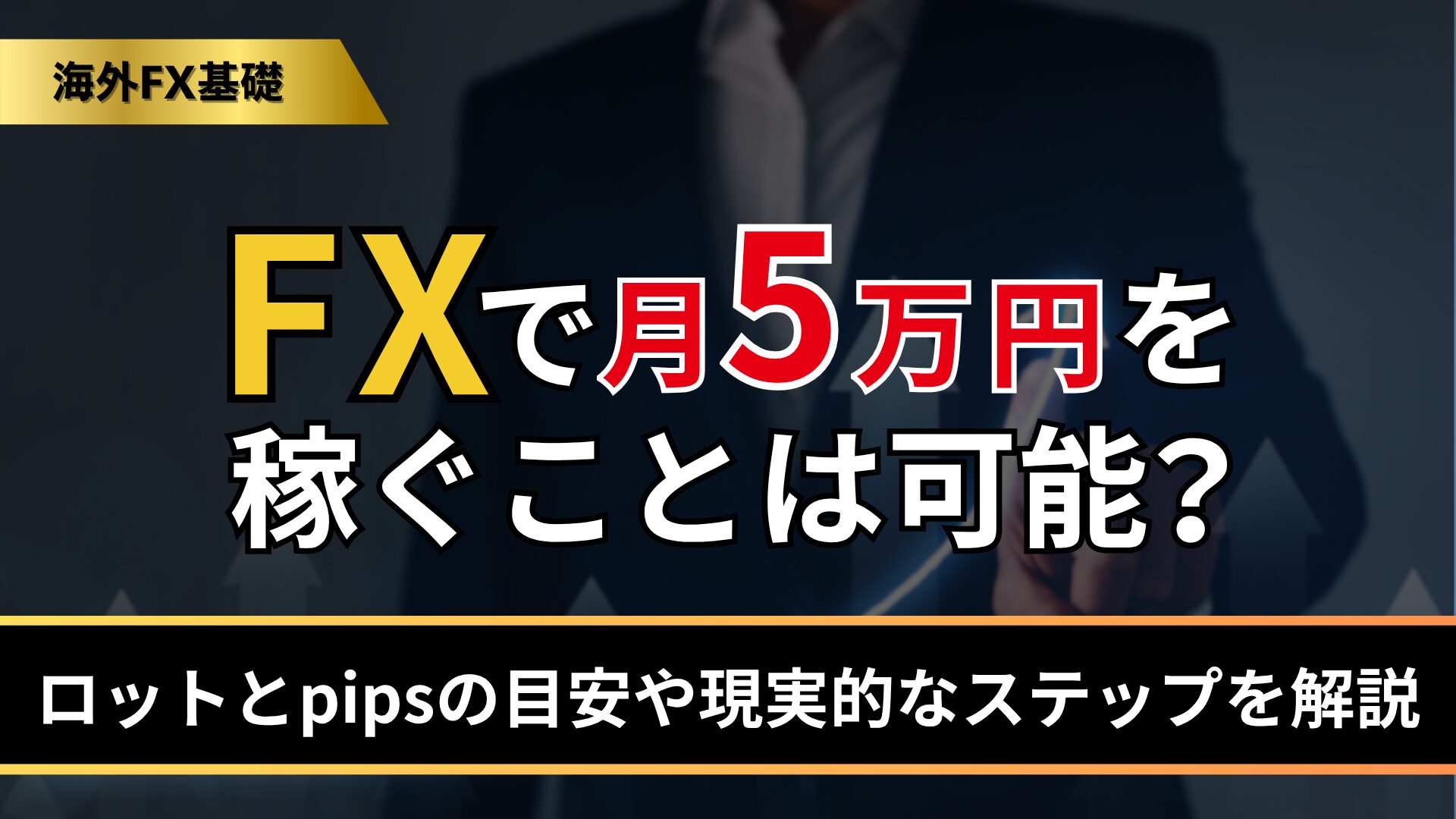 FXで月5万円を稼ぐことは可能？