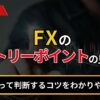 FXのエントリーポイントの見つけ方