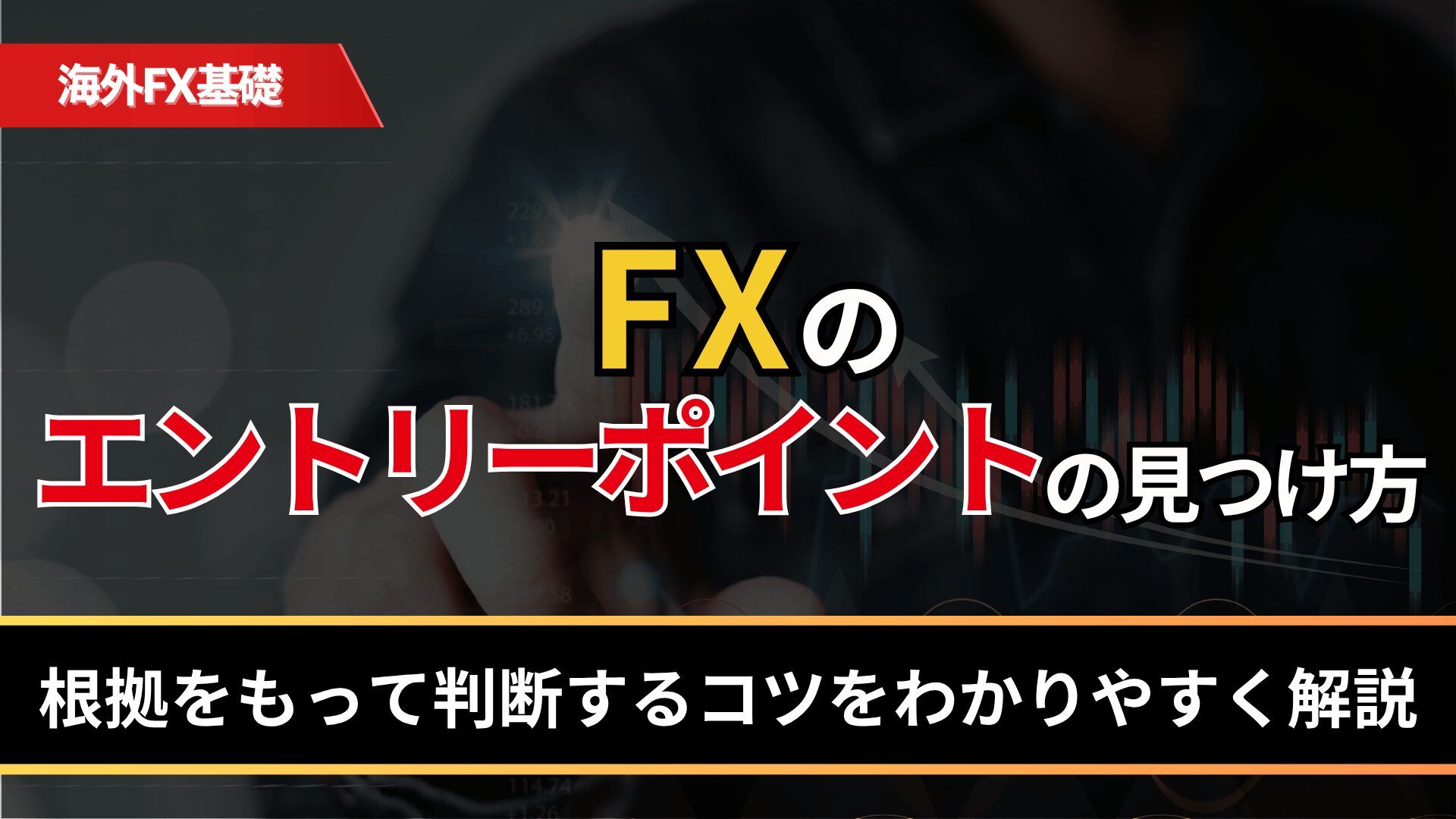 FXのエントリーポイントの見つけ方