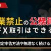 副業禁止の公務員でもFX取引はできる！
