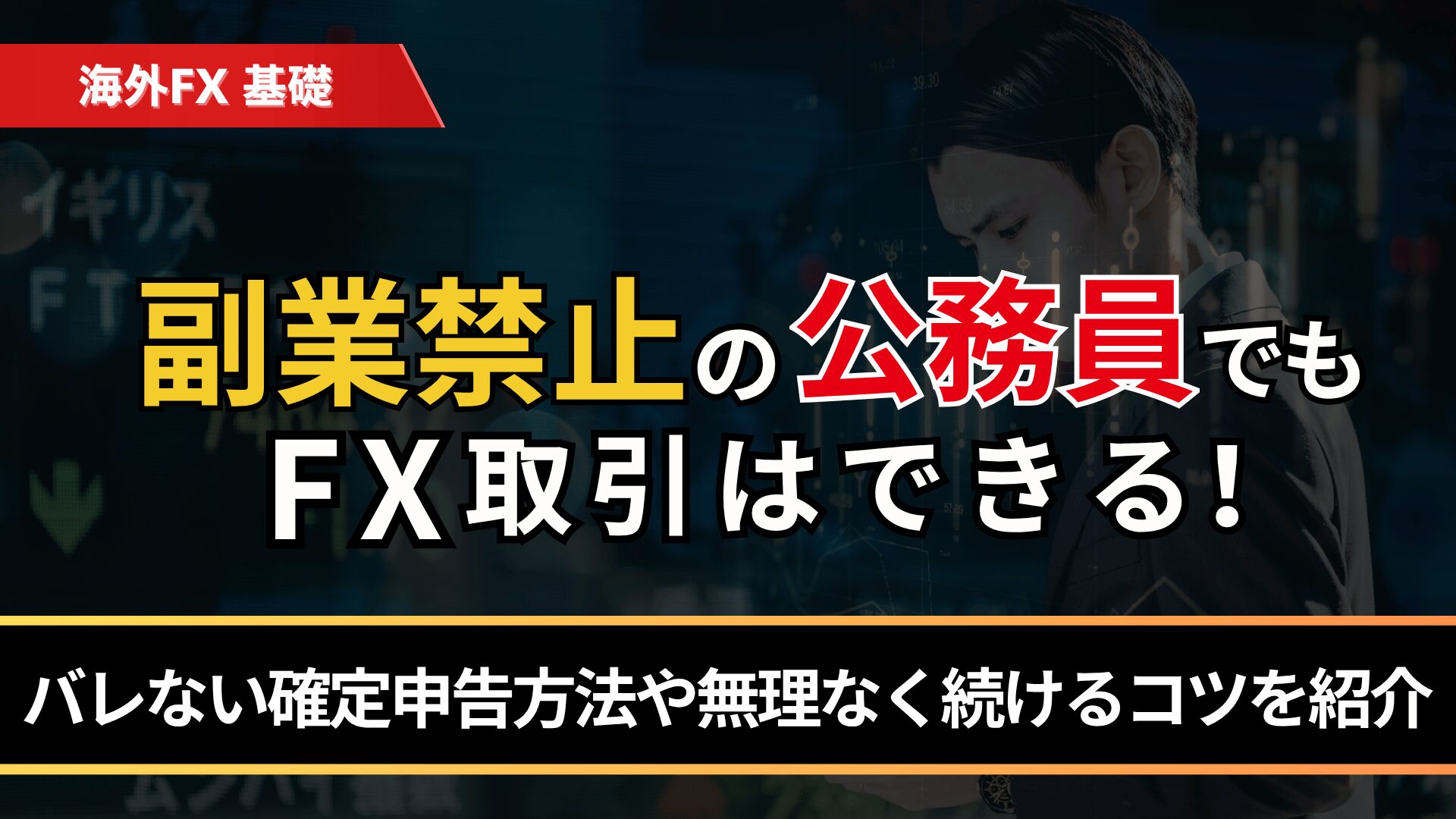 副業禁止の公務員でもFX取引はできる！