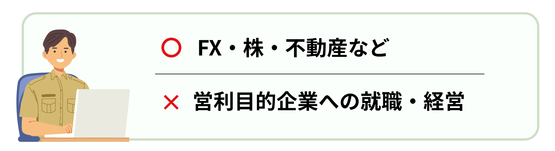 公務員でもFXや不動産投資などの資産運用はOK