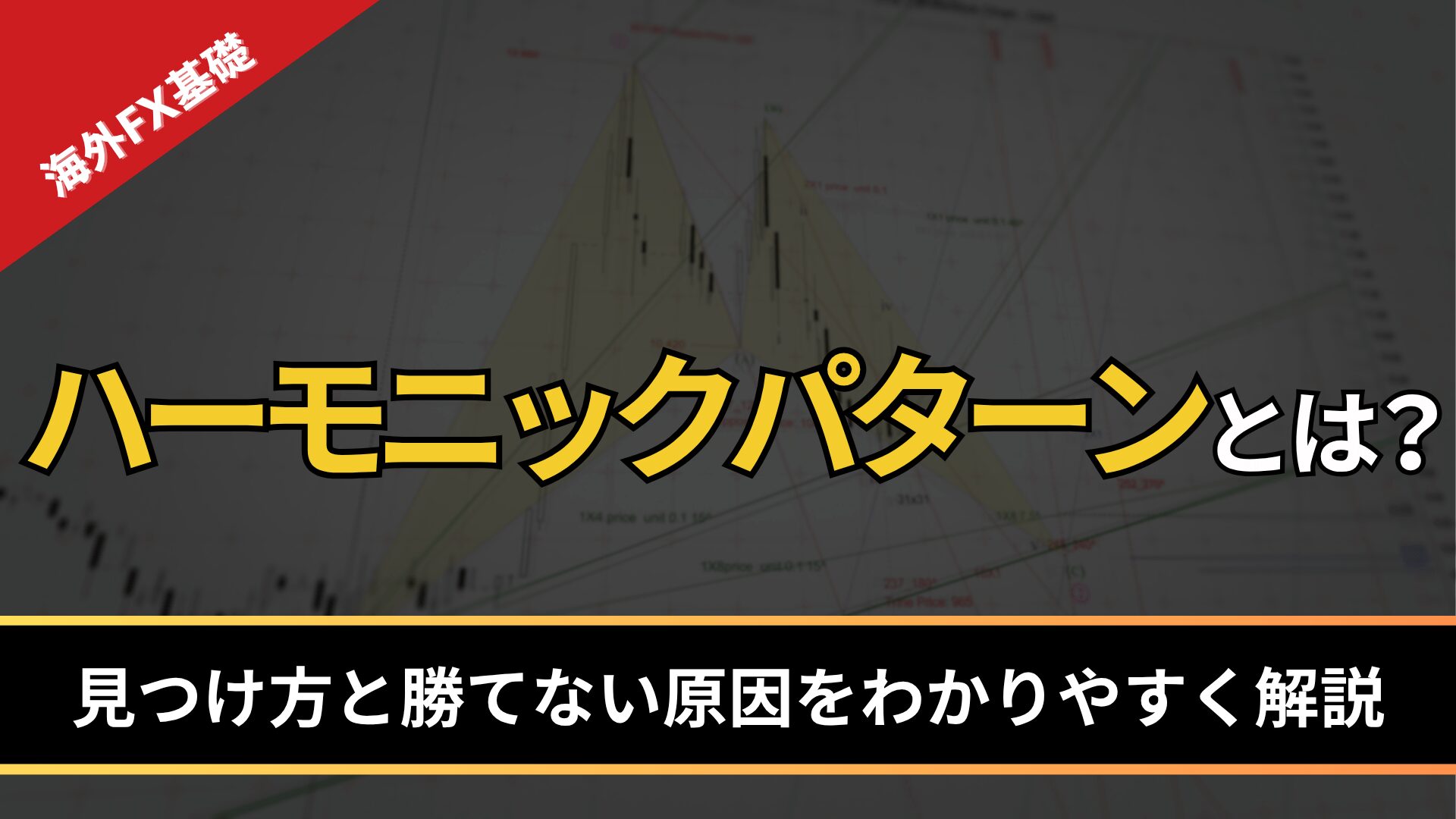 ハーモニックパターンとは？
