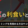 FXの利食いとは？