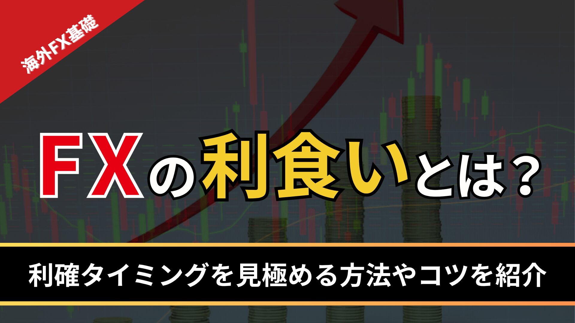 FXの利食いとは？