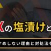 FXの塩漬けとは？