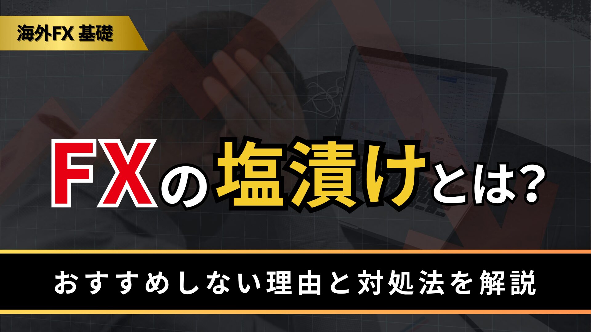 FXの塩漬けとは？