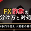 FX詐欺の見分け方と対処法