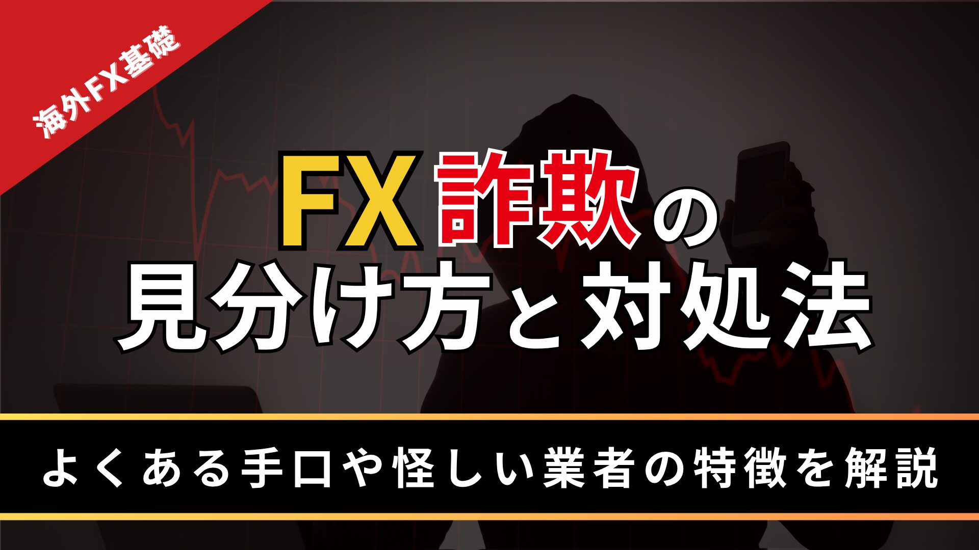 FX詐欺の見分け方と対処法