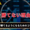 FXで勝てない理由とは？