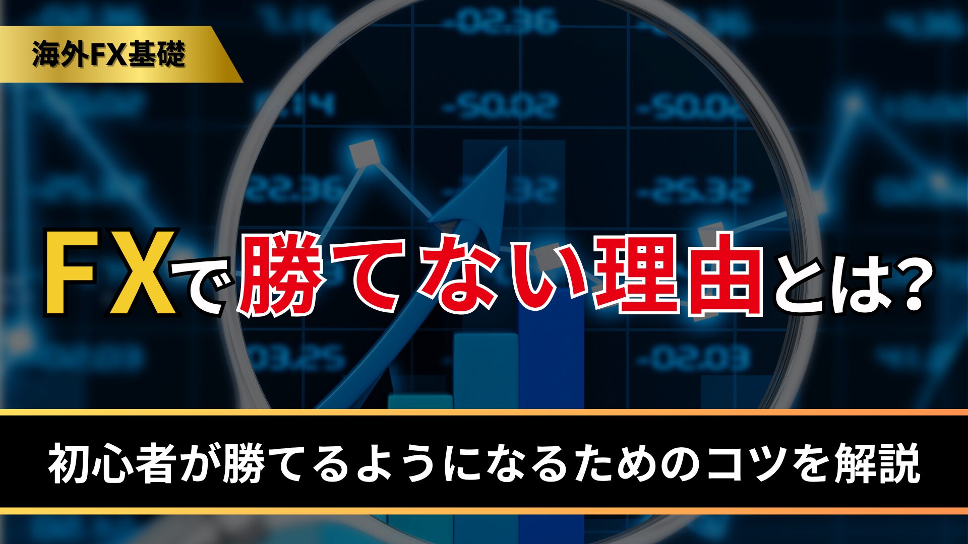 FXで勝てない理由とは？