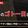 FXのゴトー日とは？