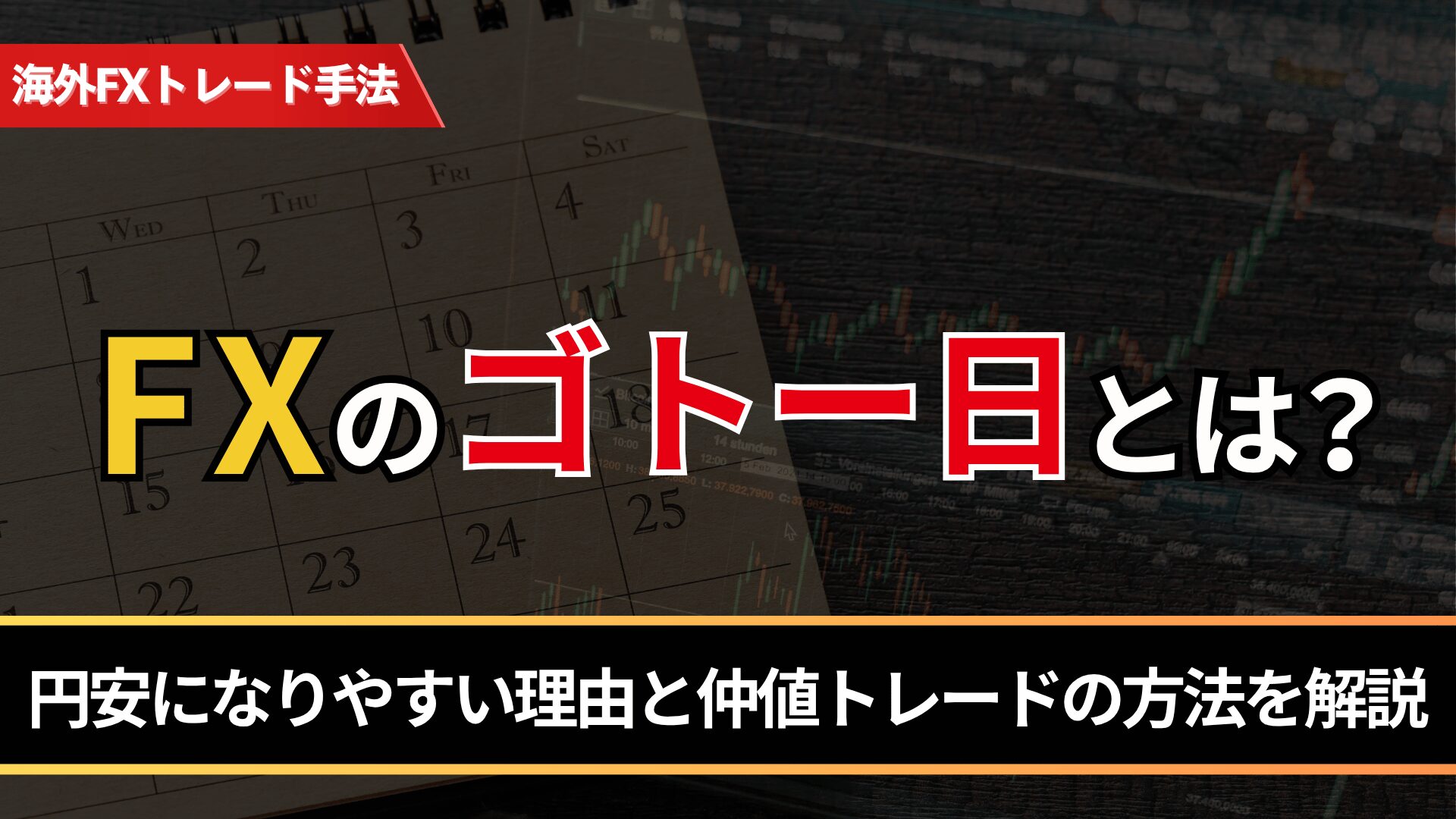 FXのゴトー日とは?