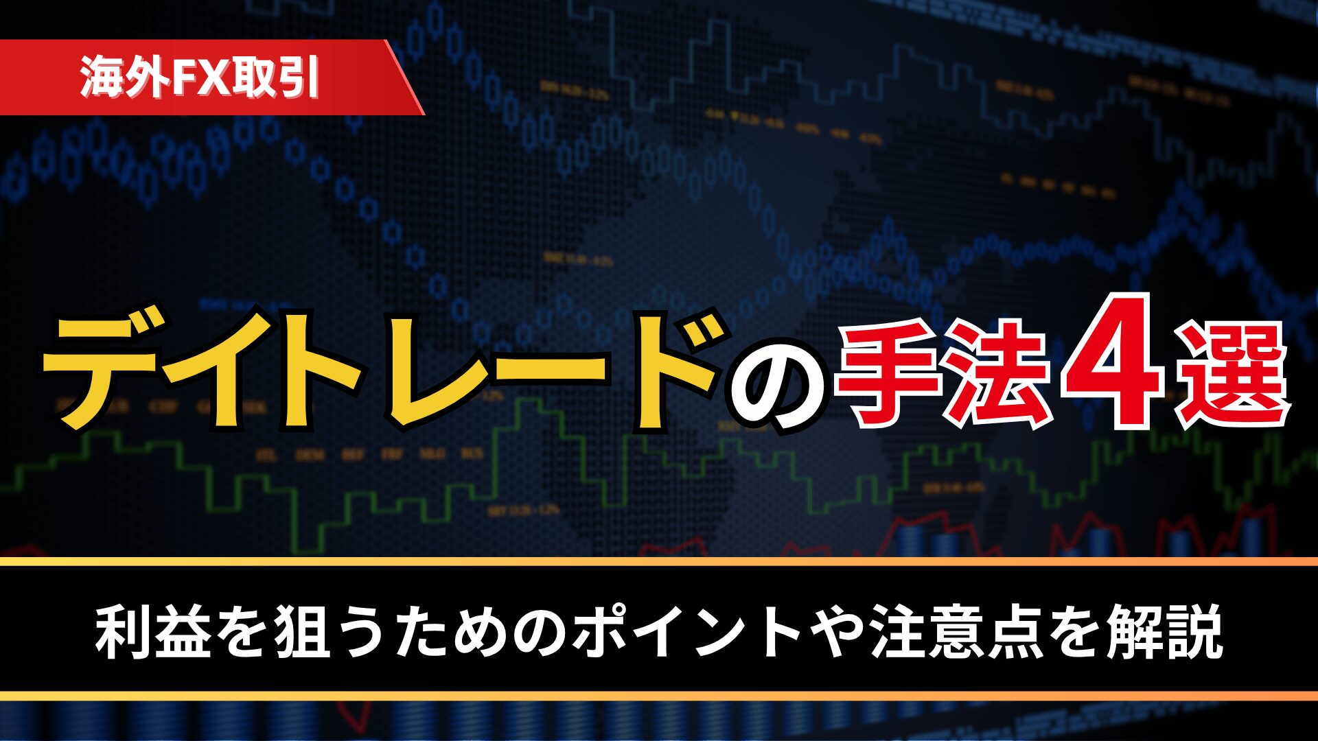 デイトレードの手法4選