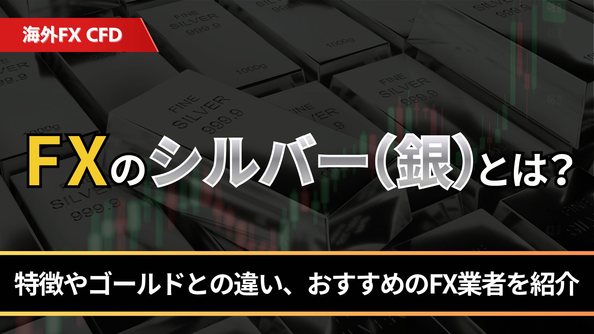 FXのシルバー（銀）とは？