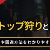 ストップ狩りとは？
