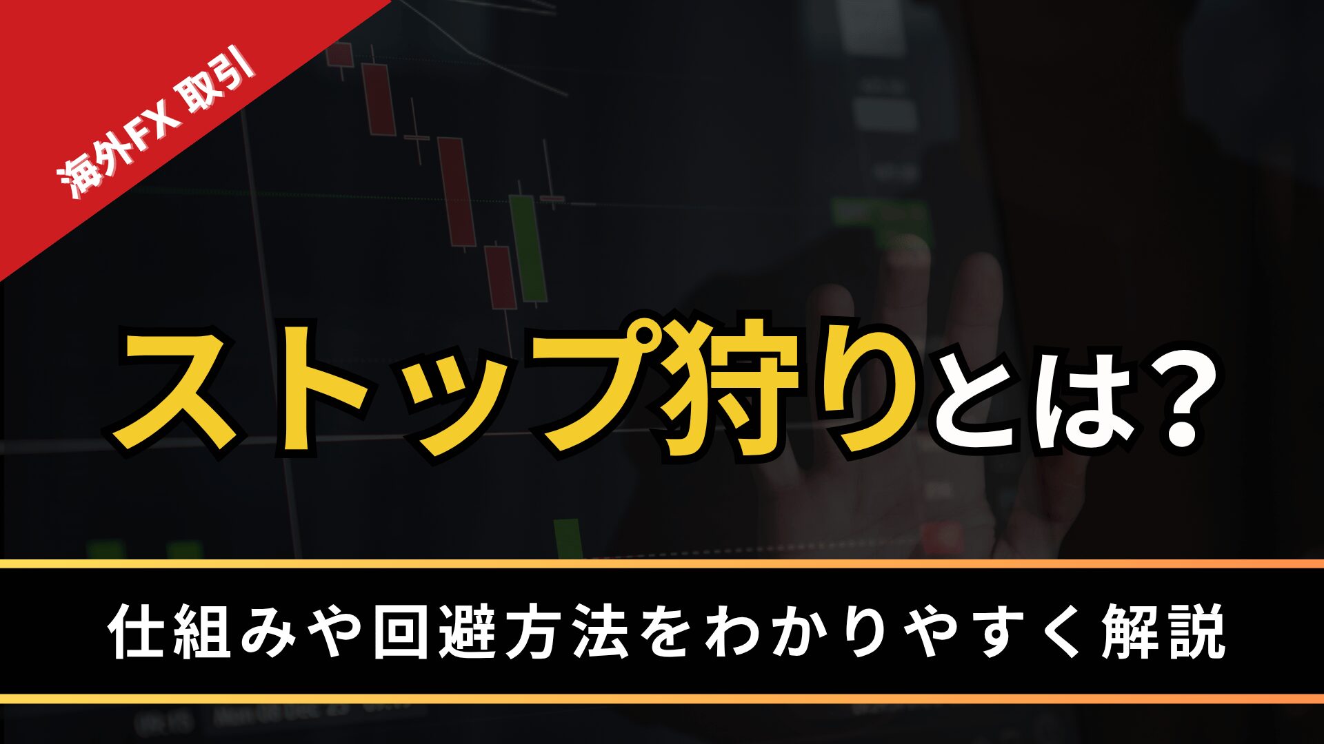 ストップ狩りとは？