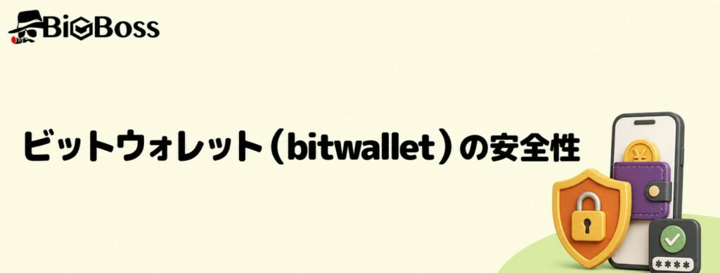ビットウォレット(bitwallet)の安全性