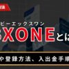 BXONE（ビーエックスワン）とは？