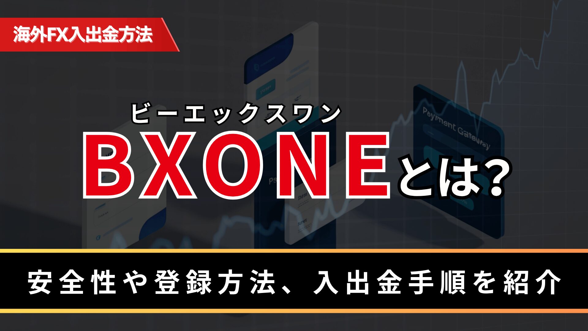 BXONE（ビーエックスワン）とは？