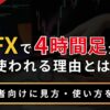 FXで4時間足が使われる理由とは？