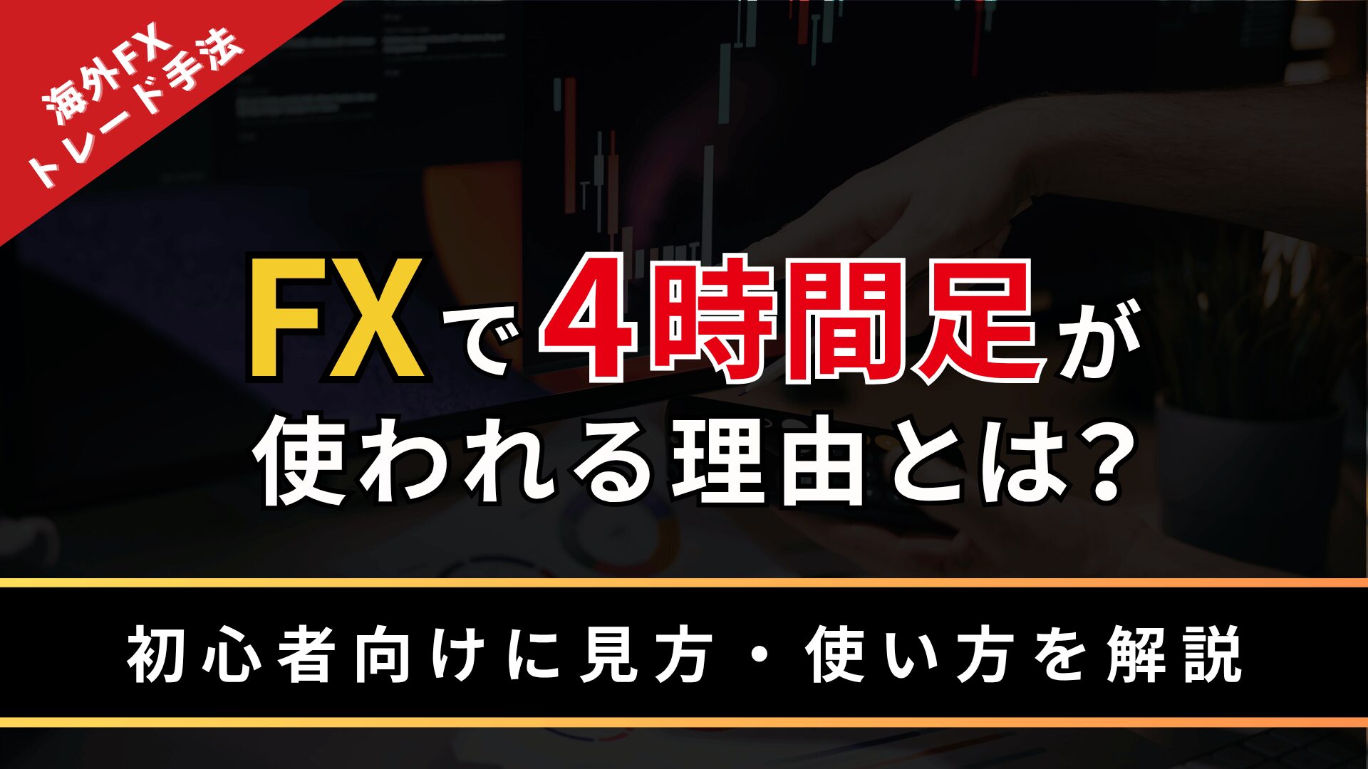 FXで4時間足が使われる理由とは？