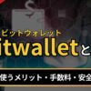 bitwallet（ビットウォレット）とは？