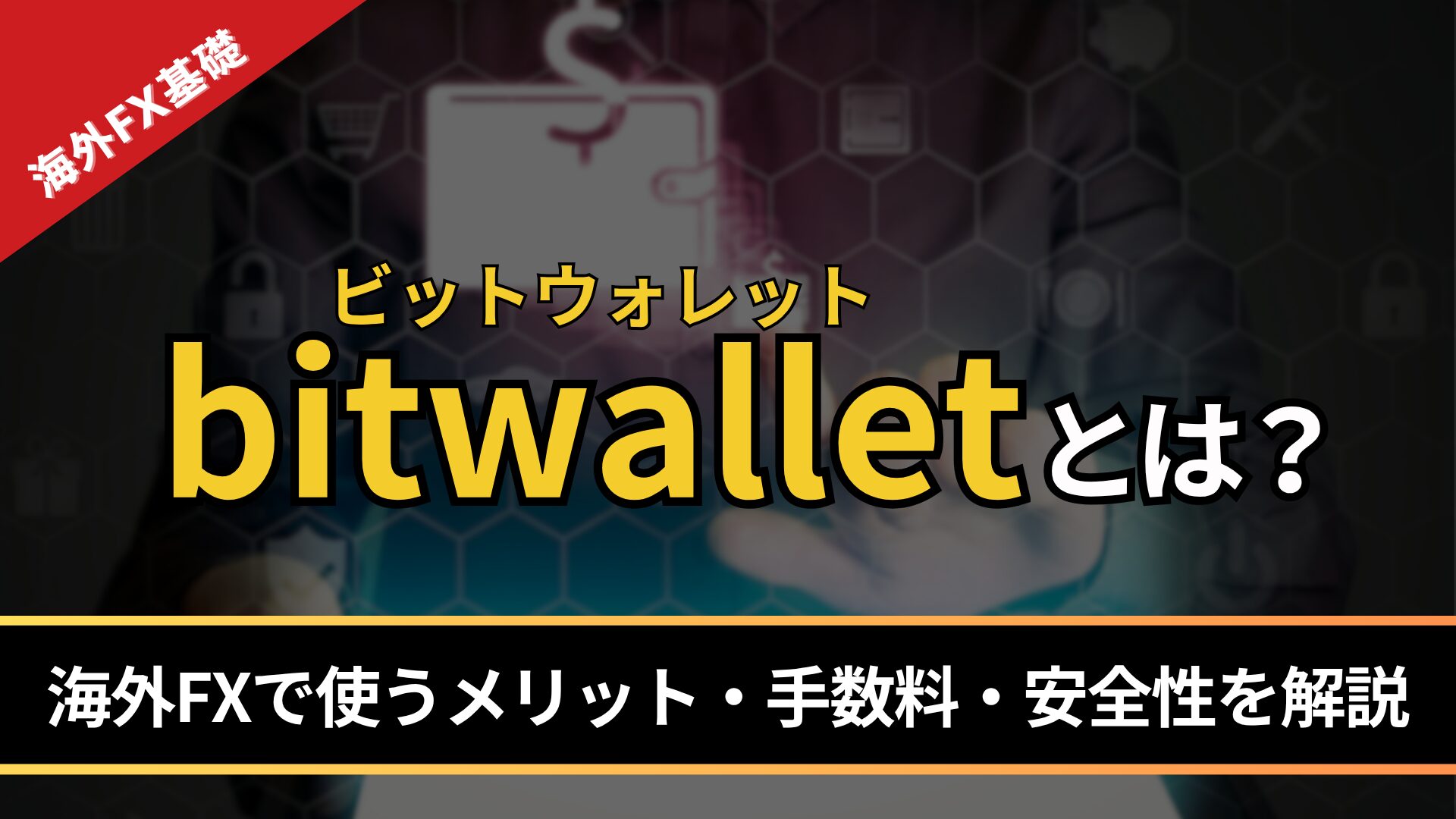 bitwallet（ビットウォレット）とは？