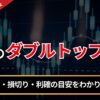 FXのダブルトップとは？