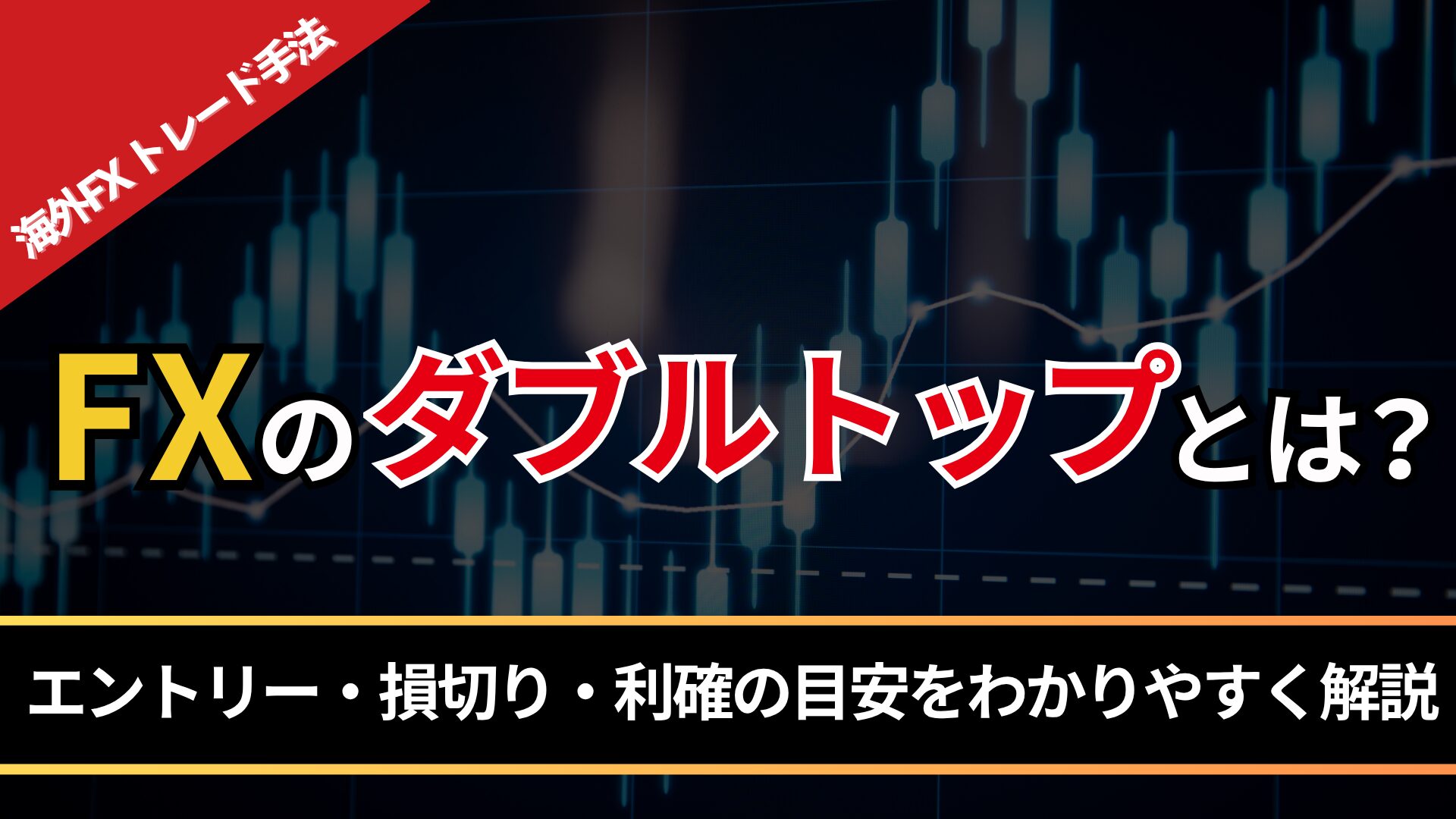 FXのダブルトップとは？