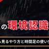 FXの環境認識とは？
