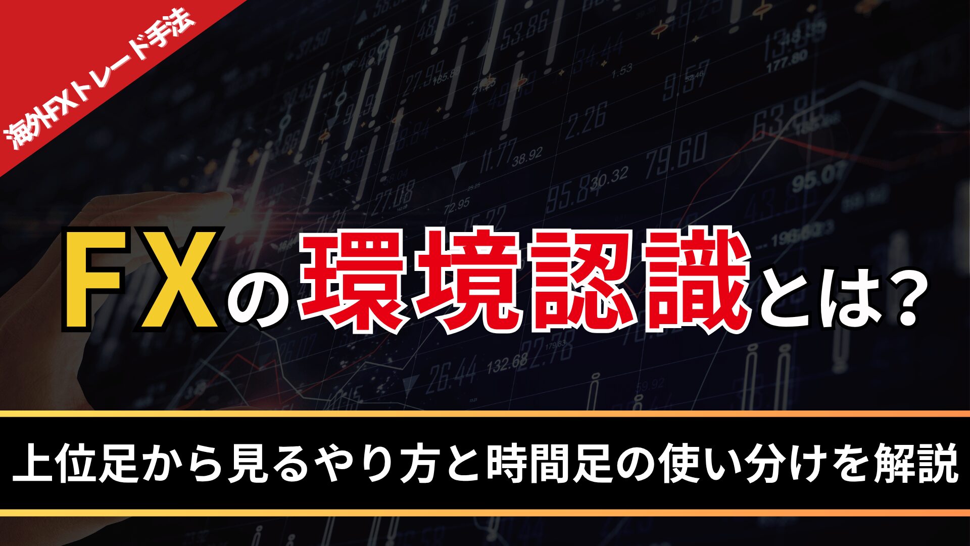 FXの環境認識とは？