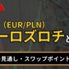 ユーロズロチ（EUR/PLN）とは？