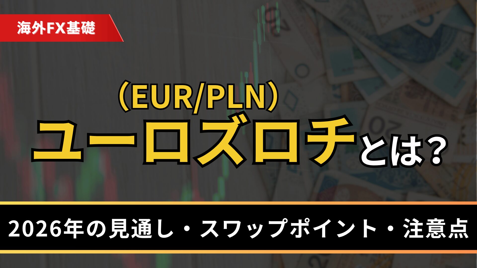 ユーロズロチ（EUR/PLN）とは？