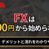 FXは1000円から始められる？