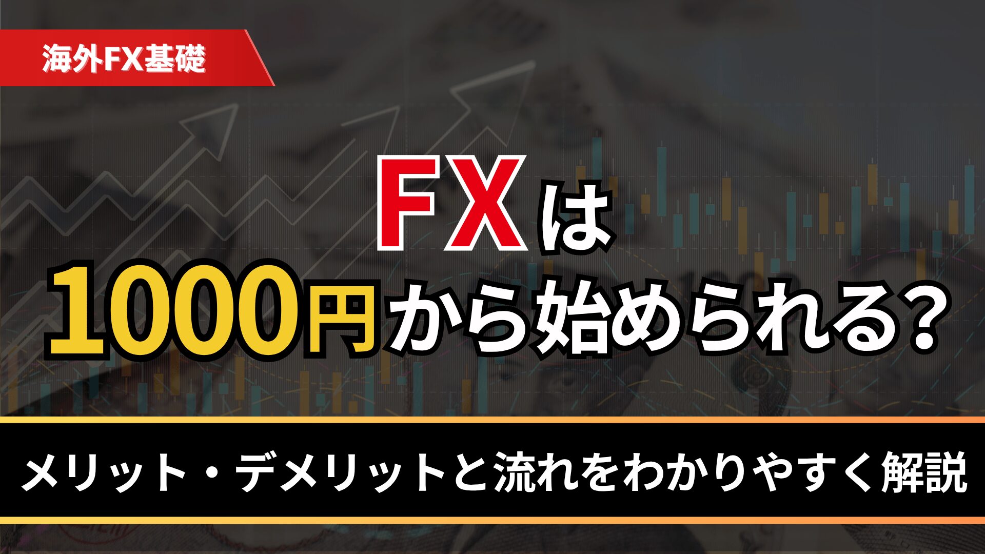 FXは1000円から始められる？