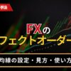 FXのパーフェクトオーダーとは？
