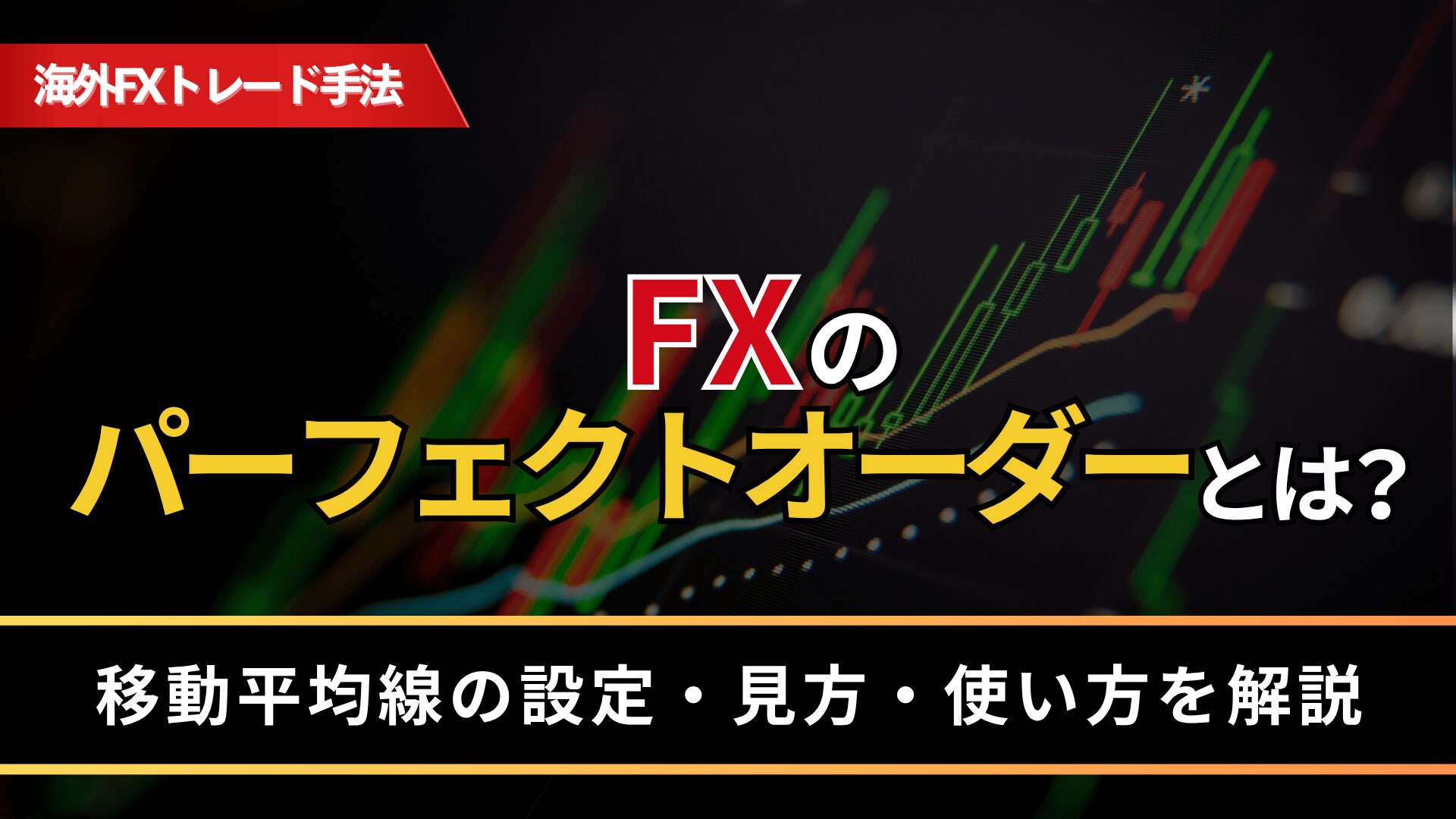 FXのパーフェクトオーダーとは？