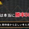 FXは本当に勝率50％？