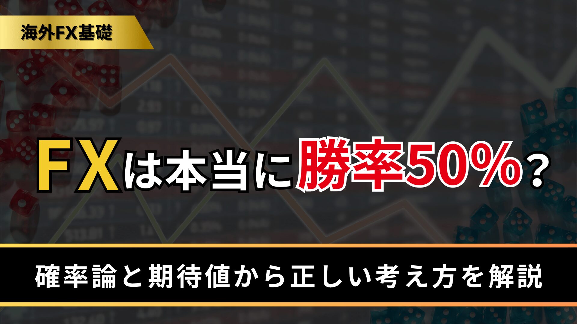 FXは本当に勝率50％？