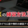 FXの練習方法3選