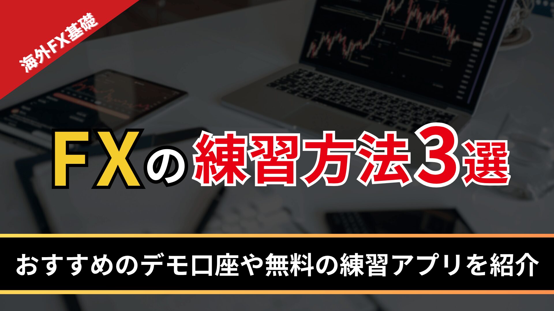 FXの練習方法3選