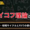 ワイコフ理論とは？