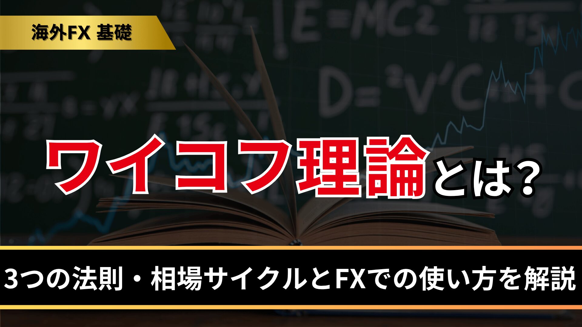 ワイコフ理論とは？