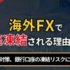 海外FXで口座凍結される理由とは？