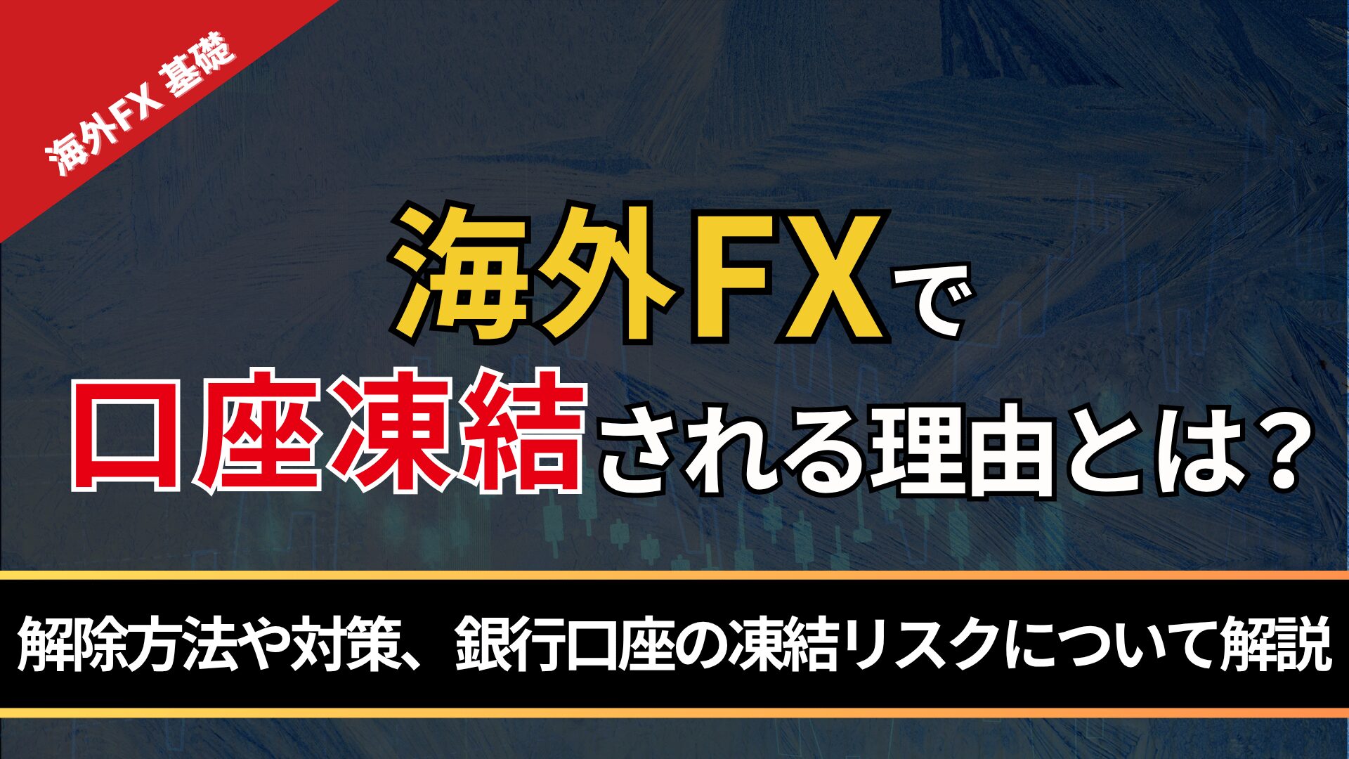 海外FXで口座凍結される理由とは？