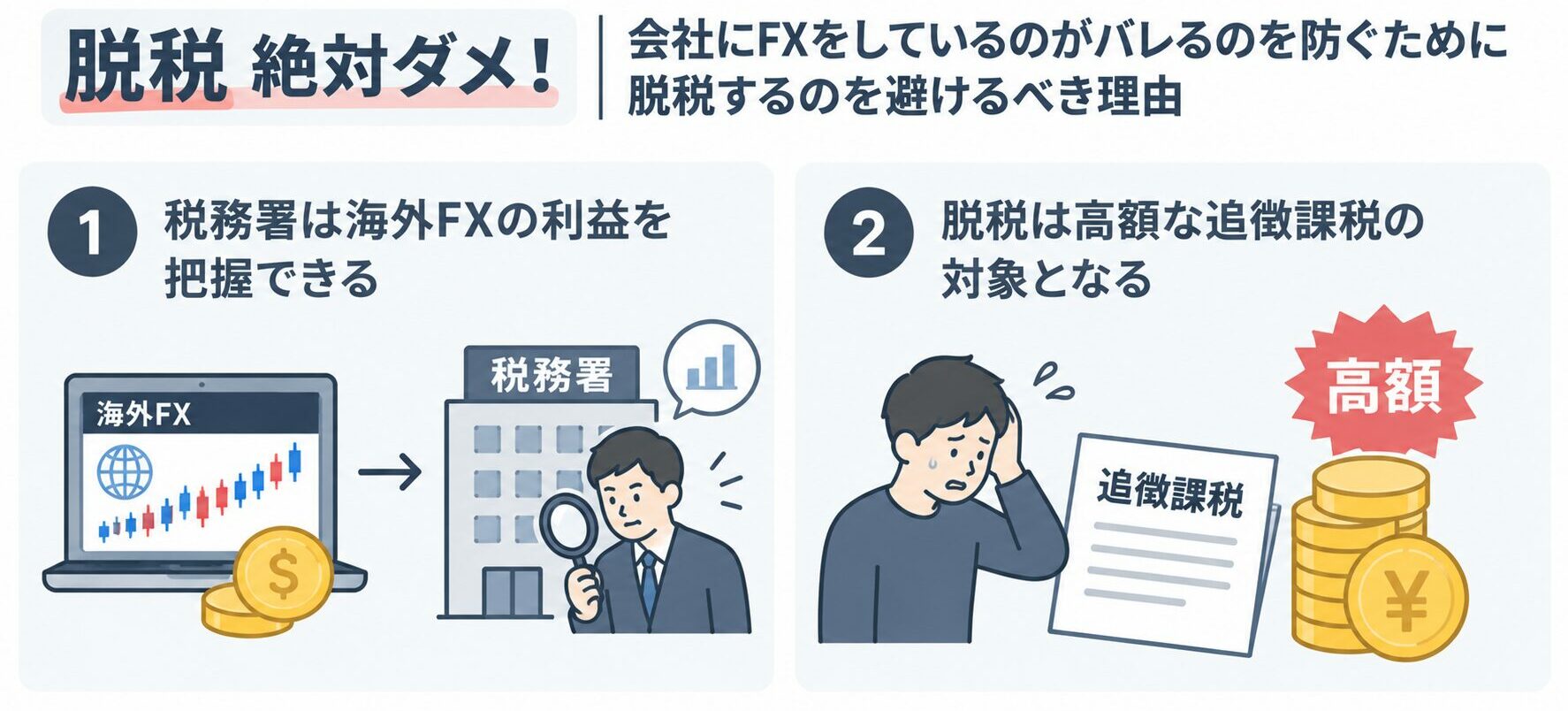 会社にバレるのを防ぐために脱税するのを避けるべき理由